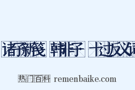 诸子新笺·韩非子·十过反义词是什么意思的图片